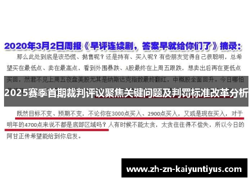2025赛季首期裁判评议聚焦关键问题及判罚标准改革分析