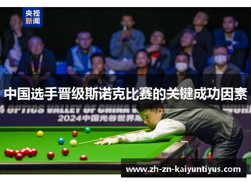 中国选手晋级斯诺克比赛的关键成功因素