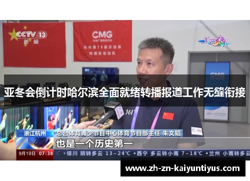 亚冬会倒计时哈尔滨全面就绪转播报道工作无缝衔接