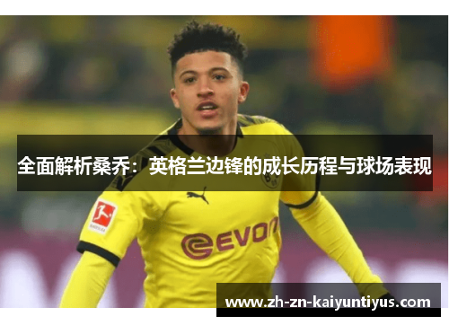 全面解析桑乔：英格兰边锋的成长历程与球场表现