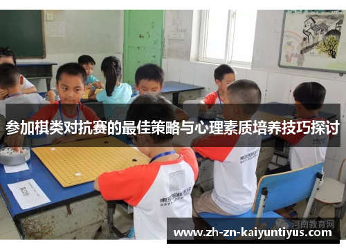 参加棋类对抗赛的最佳策略与心理素质培养技巧探讨