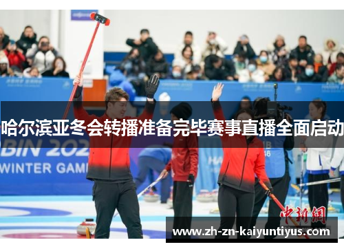 哈尔滨亚冬会转播准备完毕赛事直播全面启动
