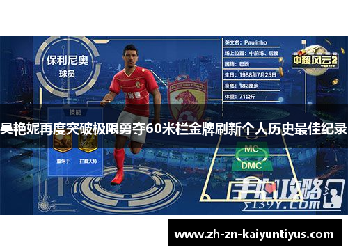 吴艳妮再度突破极限勇夺60米栏金牌刷新个人历史最佳纪录