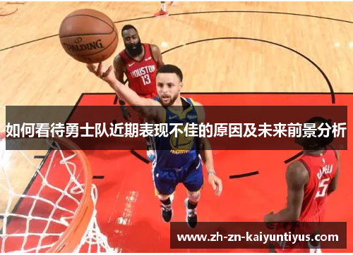 如何看待勇士队近期表现不佳的原因及未来前景分析