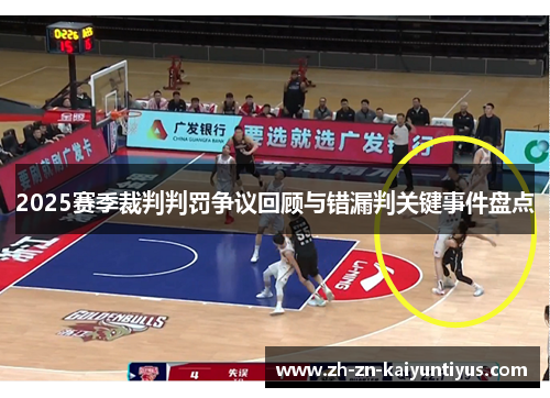 2025赛季裁判判罚争议回顾与错漏判关键事件盘点