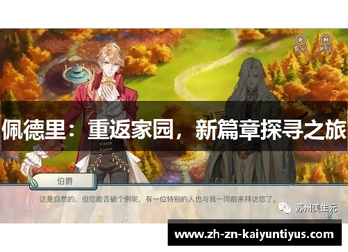 佩德里：重返家园，新篇章探寻之旅