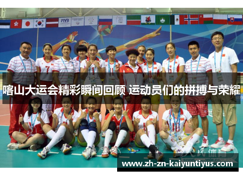 喀山大运会精彩瞬间回顾 运动员们的拼搏与荣耀