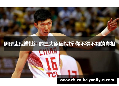 周琦表现遭批评的三大原因解析 你不得不知的真相