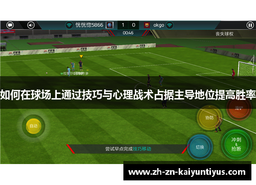 如何在球场上通过技巧与心理战术占据主导地位提高胜率