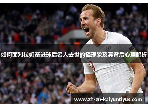 如何面对拉姆塞进球后名人去世的怪现象及其背后心理解析