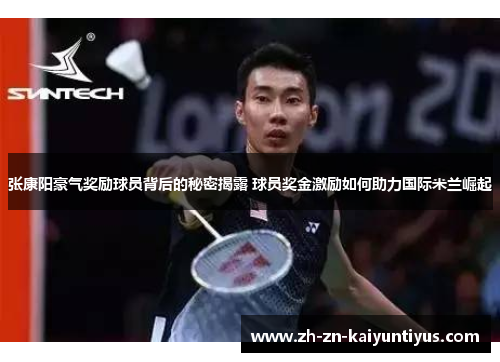 张康阳豪气奖励球员背后的秘密揭露 球员奖金激励如何助力国际米兰崛起