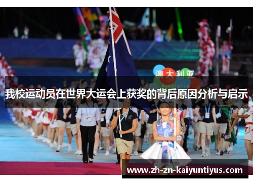 我校运动员在世界大运会上获奖的背后原因分析与启示