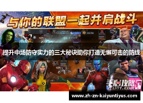 提升中场防守实力的三大秘诀助你打造无懈可击的防线