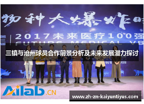 三镇与沧州球员合作前景分析及未来发展潜力探讨