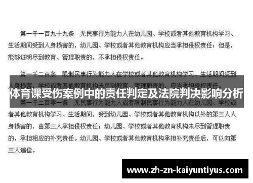 体育课受伤案例中的责任判定及法院判决影响分析