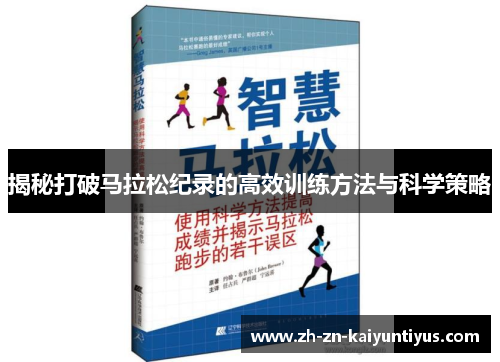揭秘打破马拉松纪录的高效训练方法与科学策略