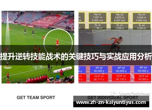 提升逆转技能战术的关键技巧与实战应用分析