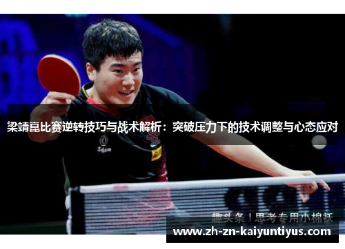 梁靖崑比赛逆转技巧与战术解析：突破压力下的技术调整与心态应对