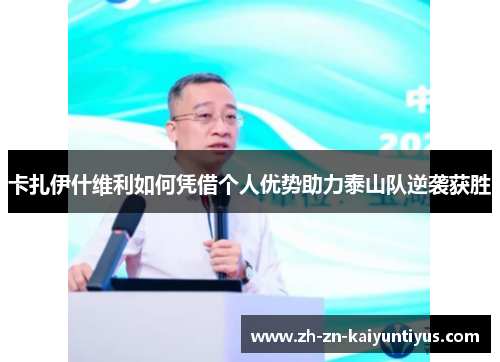 卡扎伊什维利如何凭借个人优势助力泰山队逆袭获胜