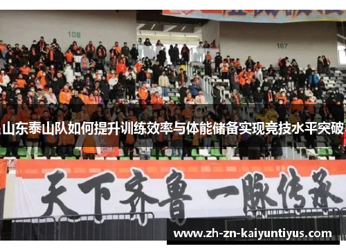 山东泰山队如何提升训练效率与体能储备实现竞技水平突破
