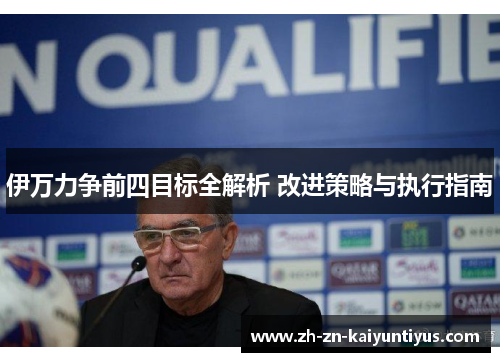 伊万力争前四目标全解析 改进策略与执行指南