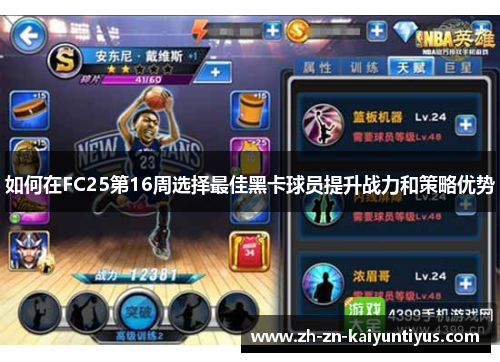 如何在FC25第16周选择最佳黑卡球员提升战力和策略优势