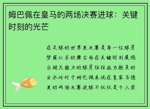 姆巴佩在皇马的两场决赛进球：关键时刻的光芒