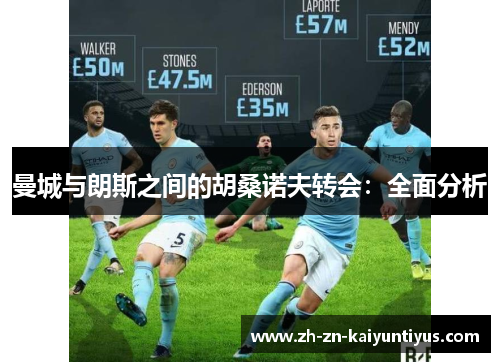 曼城与朗斯之间的胡桑诺夫转会：全面分析