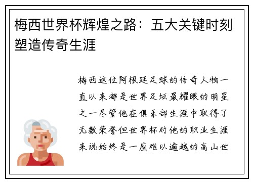 梅西世界杯辉煌之路：五大关键时刻塑造传奇生涯