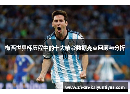 梅西世界杯历程中的十大精彩数据亮点回顾与分析