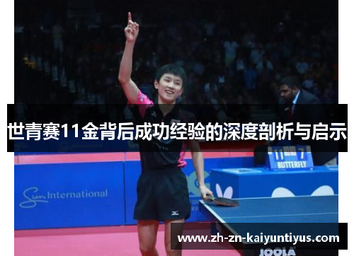 世青赛11金背后成功经验的深度剖析与启示