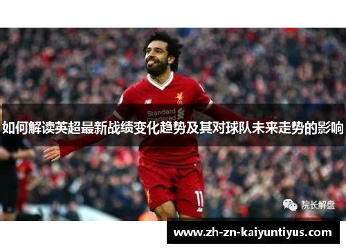 如何解读英超最新战绩变化趋势及其对球队未来走势的影响