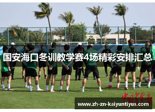 国安海口冬训教学赛4场精彩安排汇总