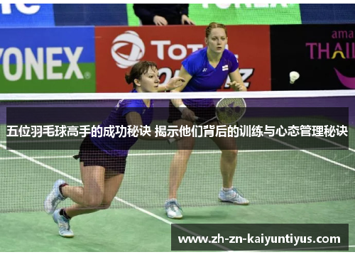 五位羽毛球高手的成功秘诀 揭示他们背后的训练与心态管理秘诀