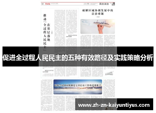 促进全过程人民民主的五种有效路径及实践策略分析
