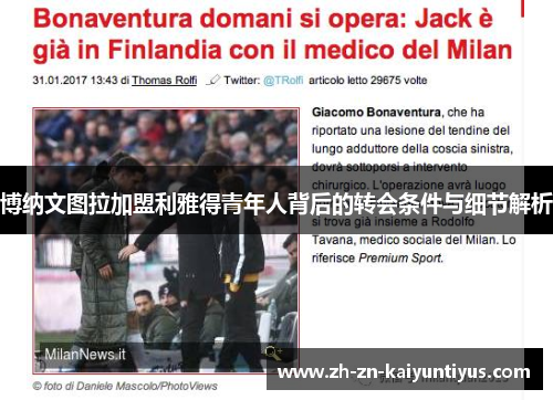 博纳文图拉加盟利雅得青年人背后的转会条件与细节解析