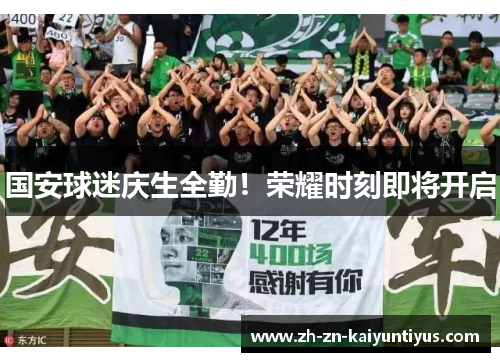 国安球迷庆生全勤！荣耀时刻即将开启
