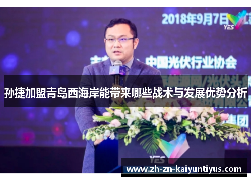 孙捷加盟青岛西海岸能带来哪些战术与发展优势分析