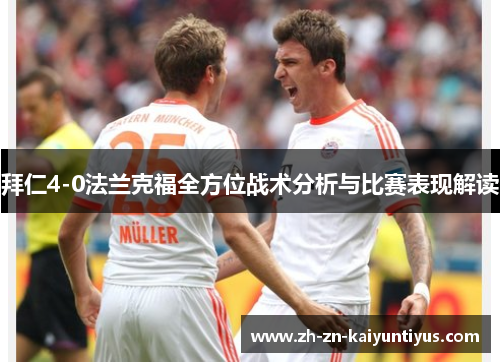 拜仁4-0法兰克福全方位战术分析与比赛表现解读