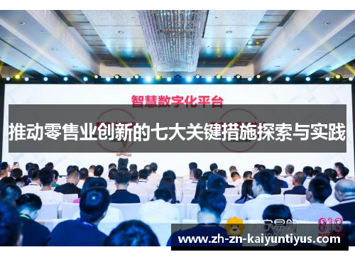 推动零售业创新的七大关键措施探索与实践