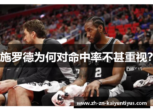 施罗德为何对命中率不甚重视？