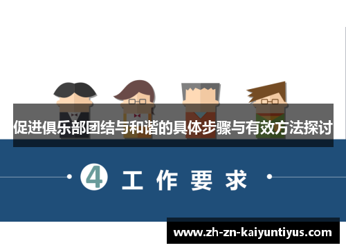 促进俱乐部团结与和谐的具体步骤与有效方法探讨