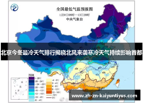 北京今冬最冷天气排行揭晓北风来袭寒冷天气持续影响首都