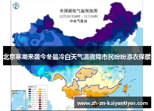 北京寒潮来袭今冬最冷白天气温骤降市民纷纷添衣保暖