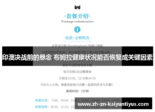 印澳决战前的悬念 布姆拉健康状况能否恢复成关键因素