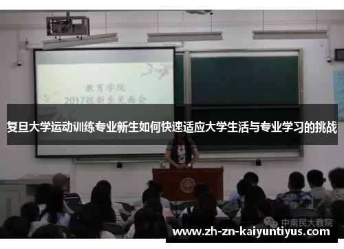 复旦大学运动训练专业新生如何快速适应大学生活与专业学习的挑战