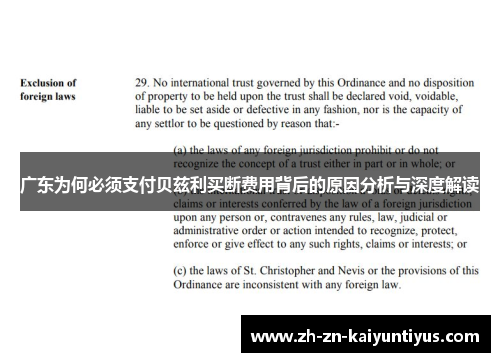 广东为何必须支付贝兹利买断费用背后的原因分析与深度解读