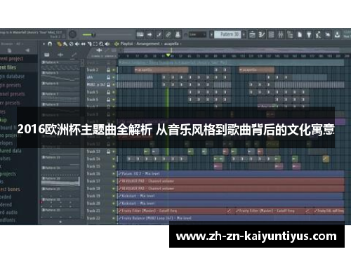 2016欧洲杯主题曲全解析 从音乐风格到歌曲背后的文化寓意