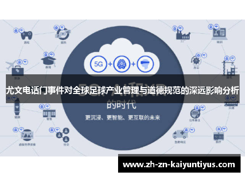 尤文电话门事件对全球足球产业管理与道德规范的深远影响分析
