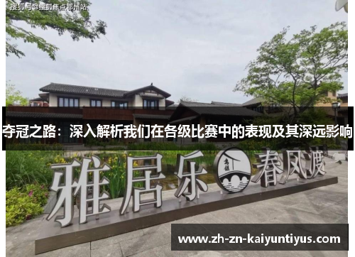 夺冠之路：深入解析我们在各级比赛中的表现及其深远影响